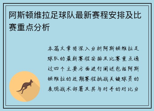 阿斯顿维拉足球队最新赛程安排及比赛重点分析