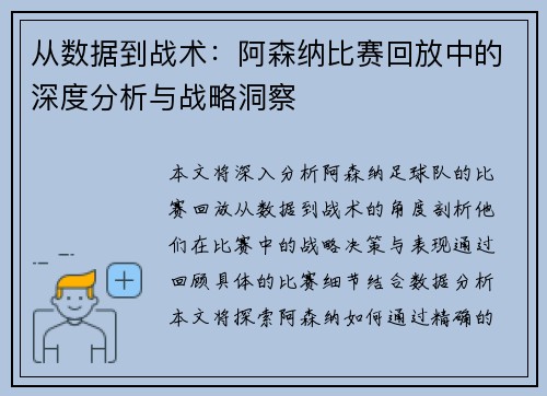从数据到战术：阿森纳比赛回放中的深度分析与战略洞察