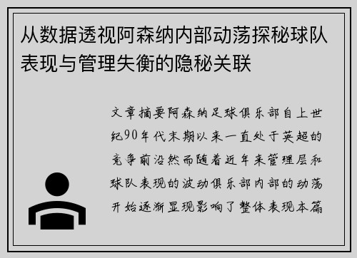 从数据透视阿森纳内部动荡探秘球队表现与管理失衡的隐秘关联