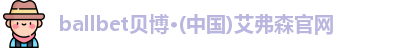 ballbet贝博